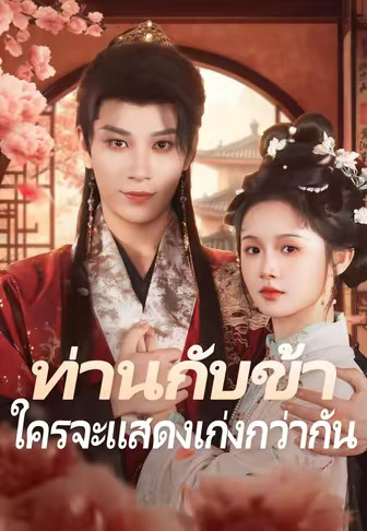 ท่านกับข้า ใครจะแสดงเก่งกว่ากัน