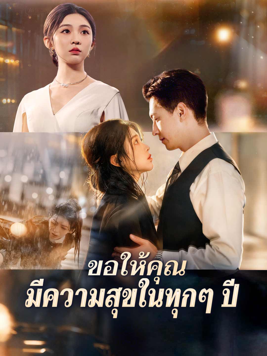 (Dubbing) ขอให้คุณมีความสุขในทุกๆ ปี