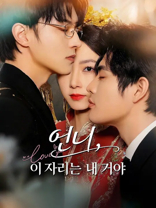 (더빙) 언니, 이 자리는 내 거야
