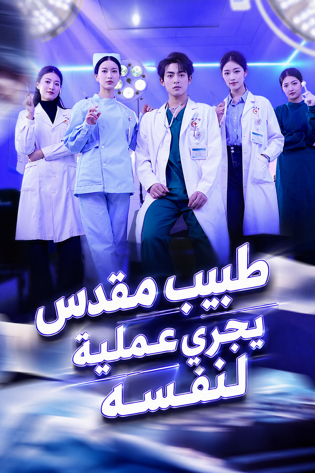 طبيب مقدس يجري عملية لنفسه