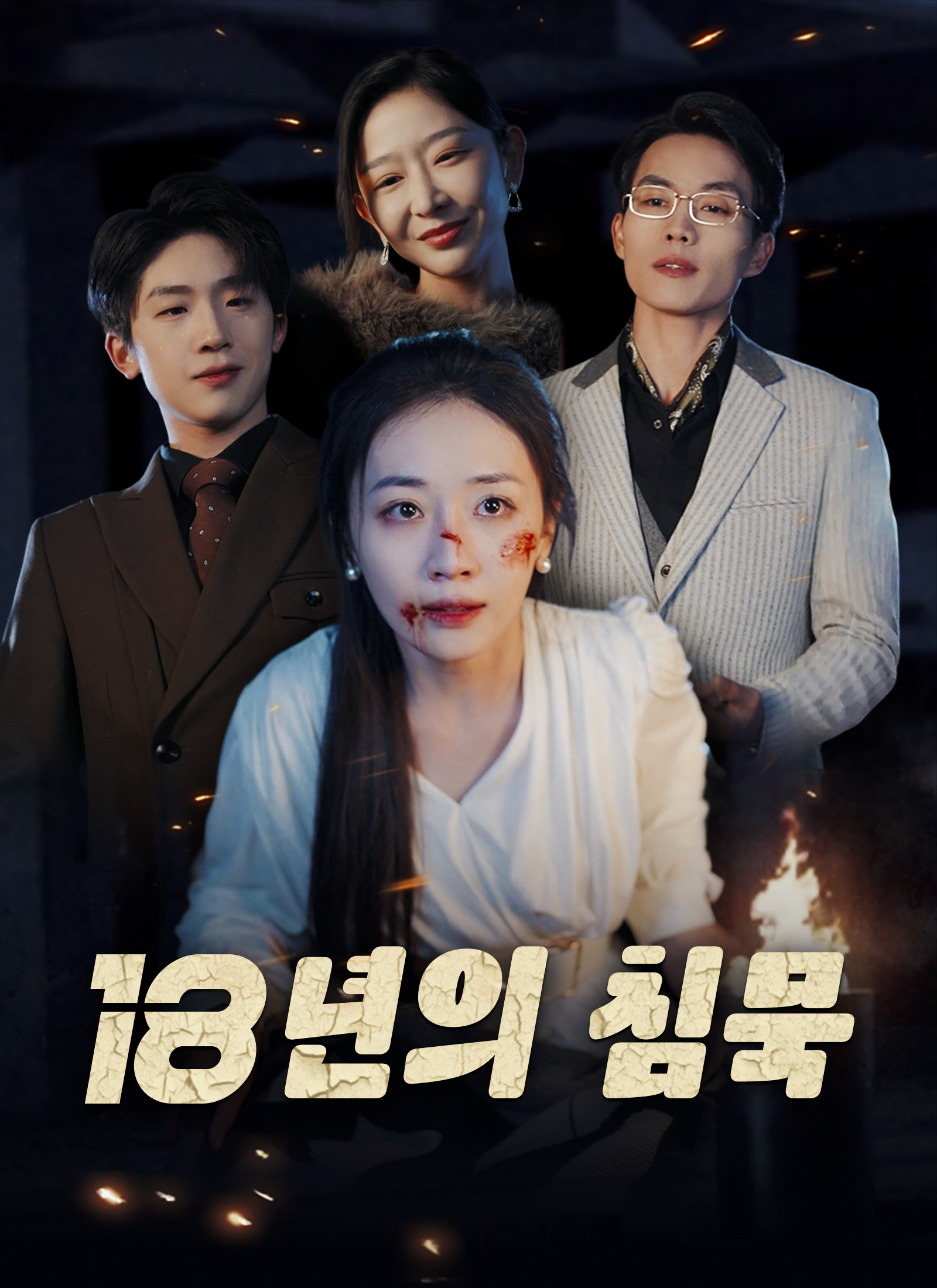 18년의 침묵