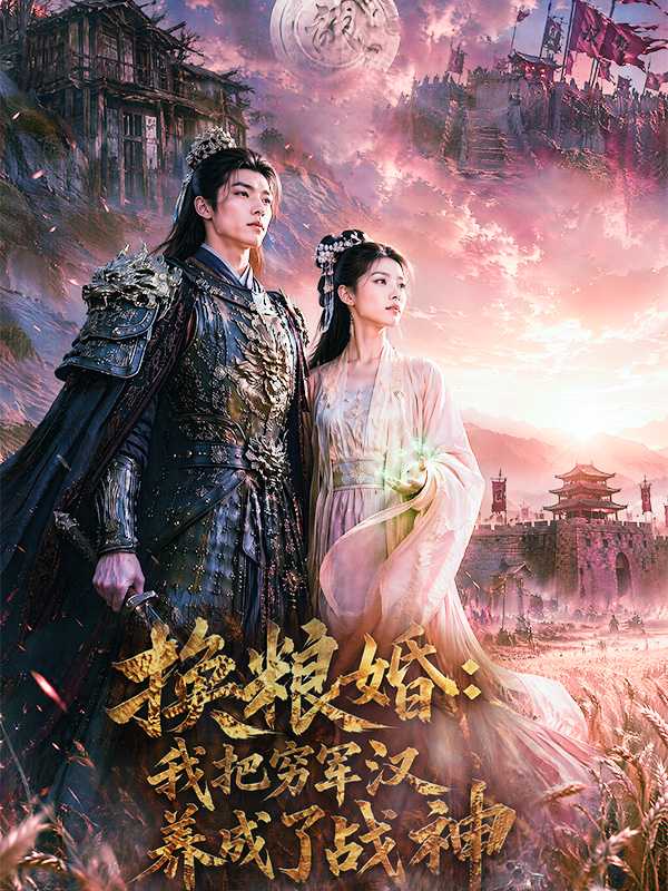 换粮婚:我把穷军汉养成了战神