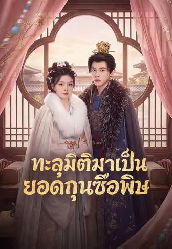 (พากย์)ทะลุมิติมาเป็นยอดกุนซือพิษ