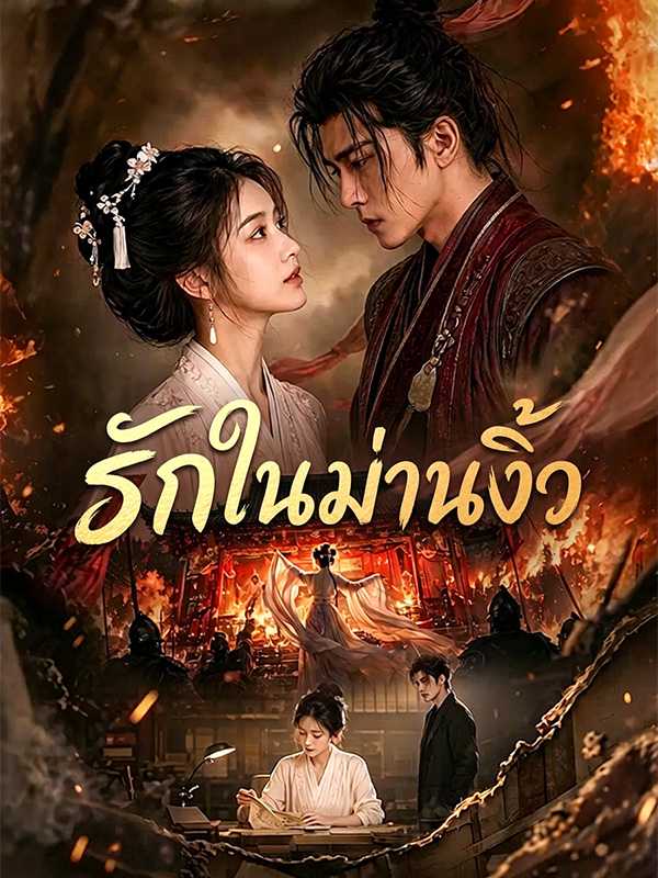 รักในม่านงิ้ว