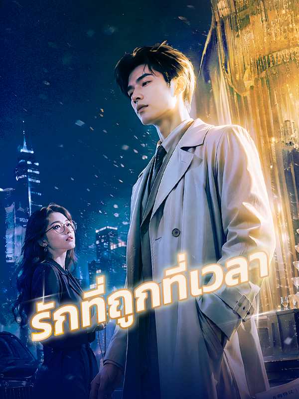 รักที่ถูกที่เวลา
