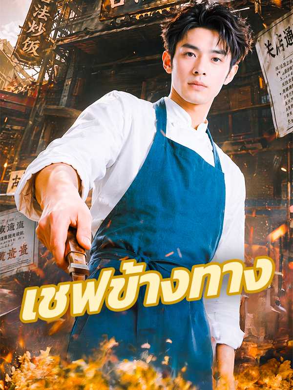 เชฟข้างทาง