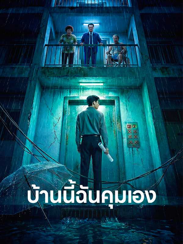 บ้านนี้ฉันคุมเอง