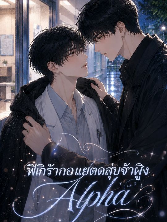 พลิกรักโอเมก้าสู่จ่าฝูง