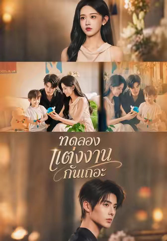 (พากย์)ทดลองแต่งงานกันเถอะ