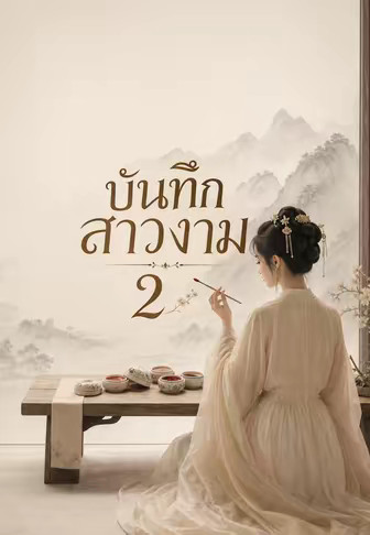 บันทึกสาวงาม 2