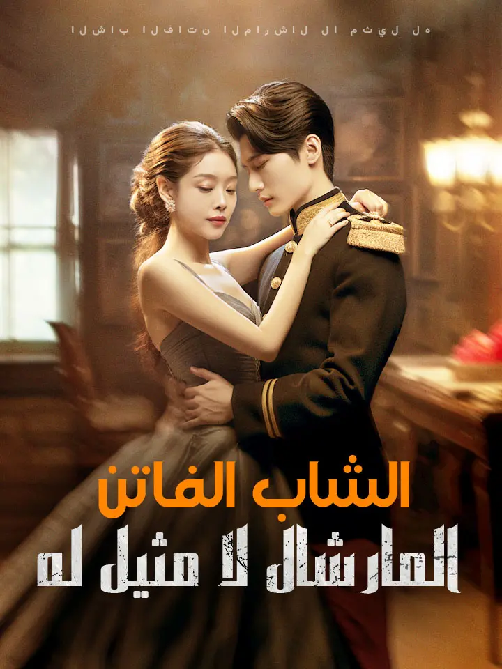 الشاب الفاتن المارشال لا مثيل له