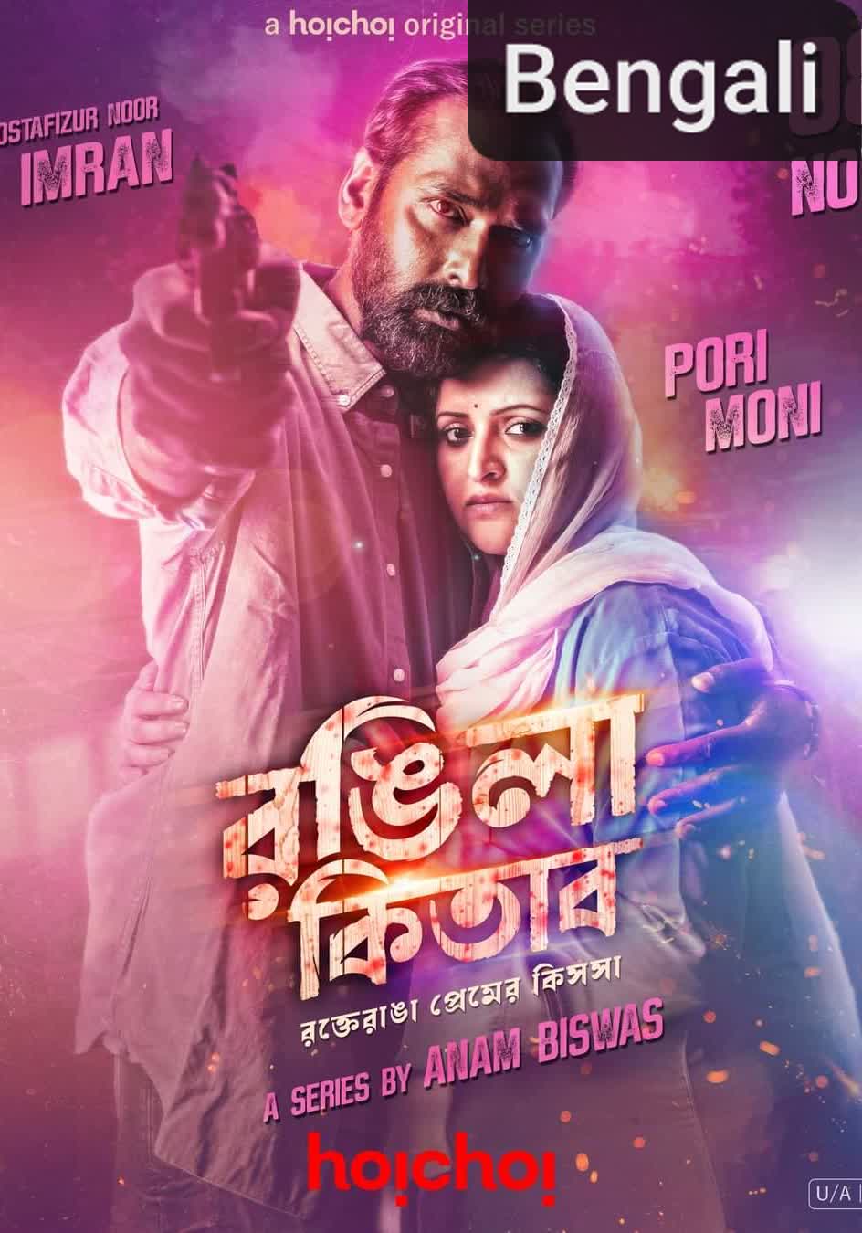 Rongila Kitab [Bengali] (2024)