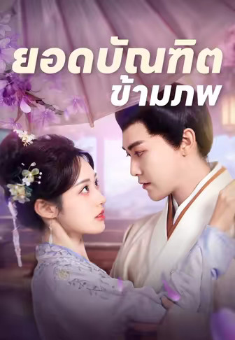 ยอดบัณฑิตข้ามภพ