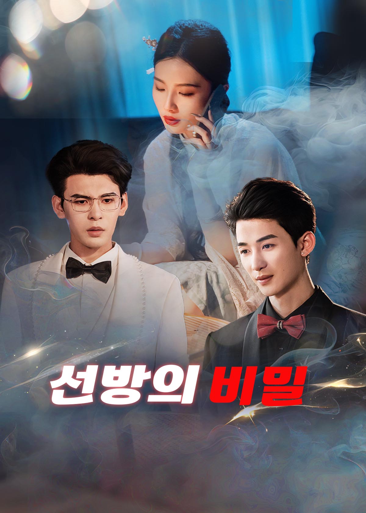 선방의 비밀
