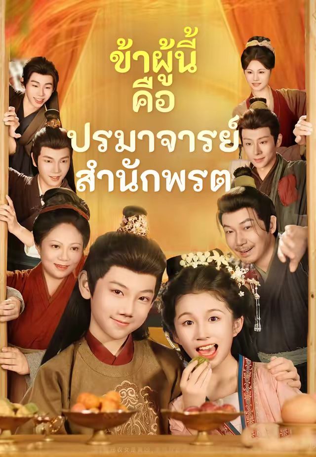 (พากย์)ข้าผู้นี้คือปรมาจารย์สำนักพรต