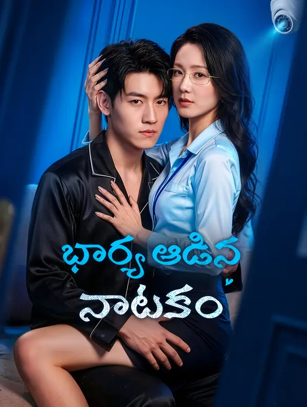 భార్య ఆడిన నాటకం