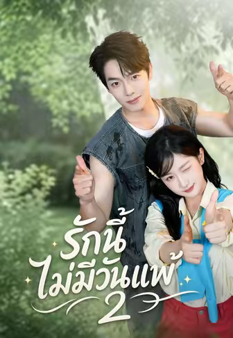 (พากย์)รักนี้ไม่มีวันแพ้ 2