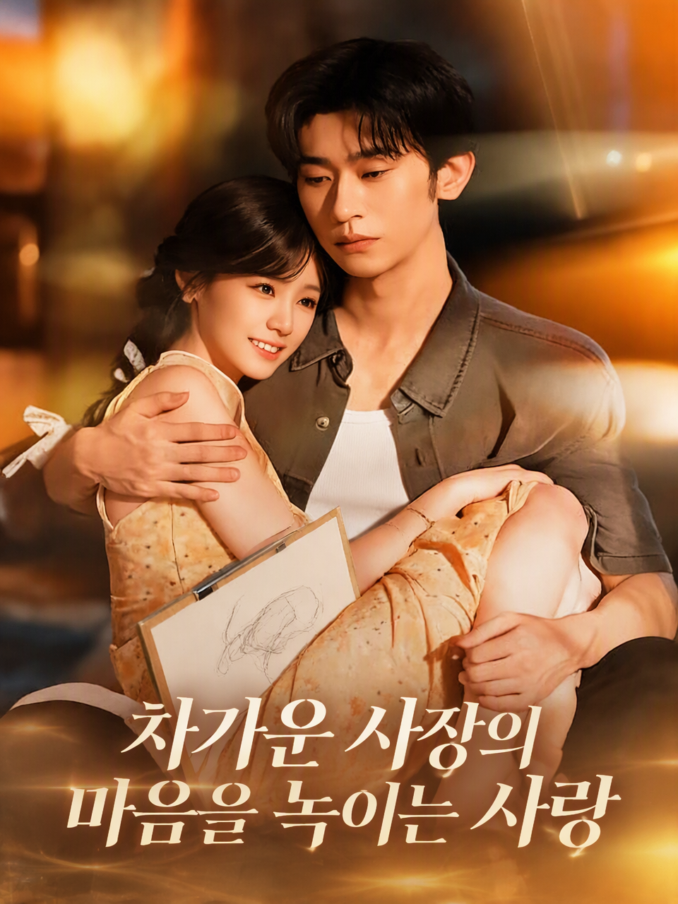 차가운 사장의 마음을 녹이는 사랑