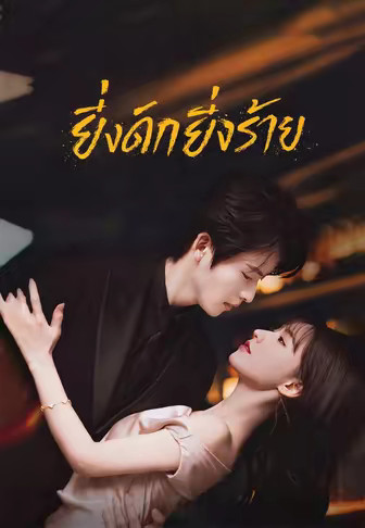 (พากย์)ยิ่งดึกยิ่งร้าย