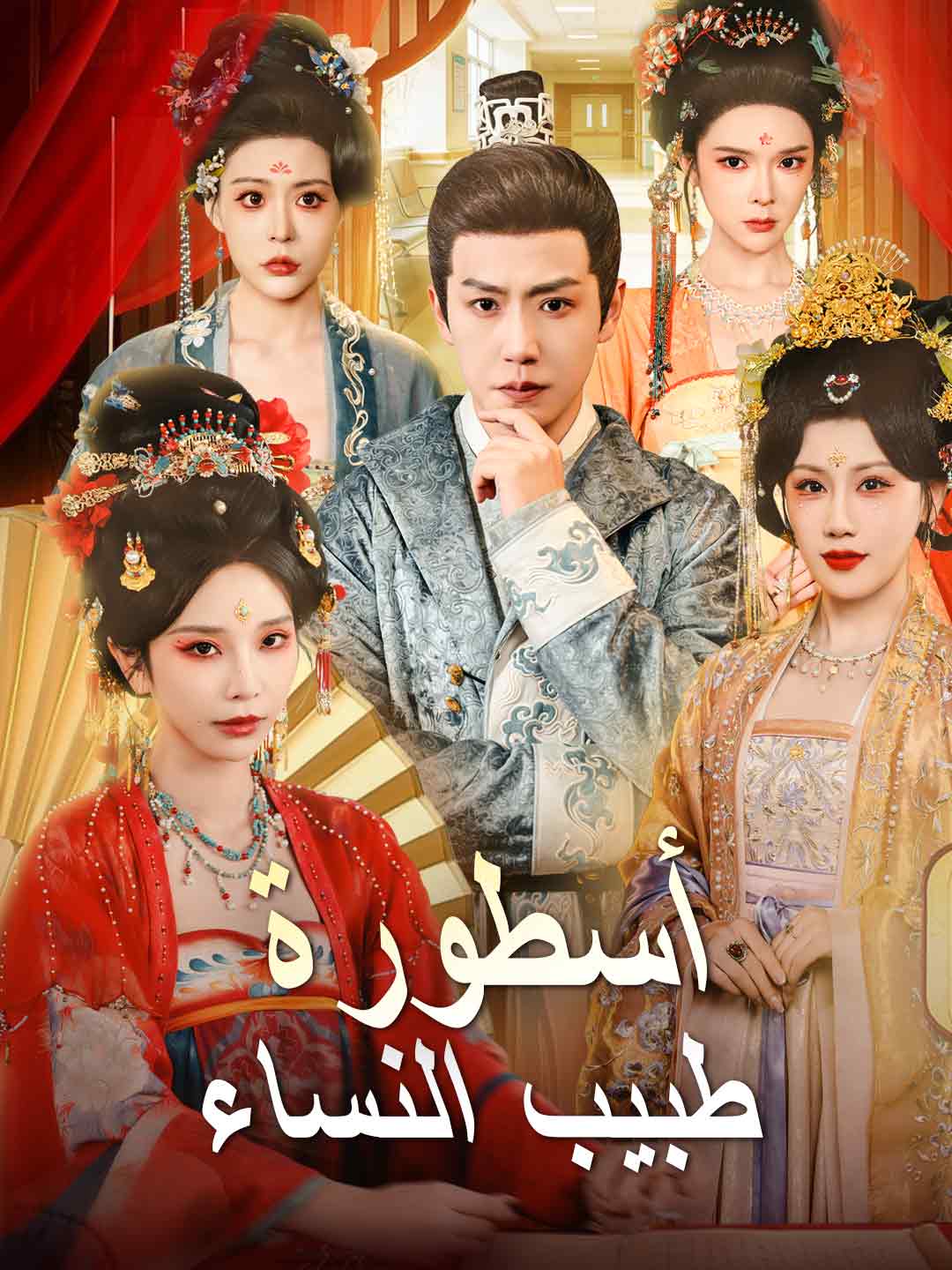 [مدبلج] أسطورة  طبيب النساء (2026)