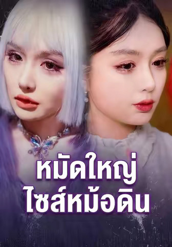 หมัดใหญ่ไซส์หม้อดิน
