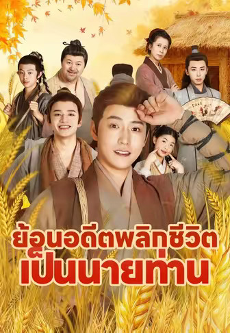 ย้อนอดีตพลิกชีวิตเป็นนายท่าน