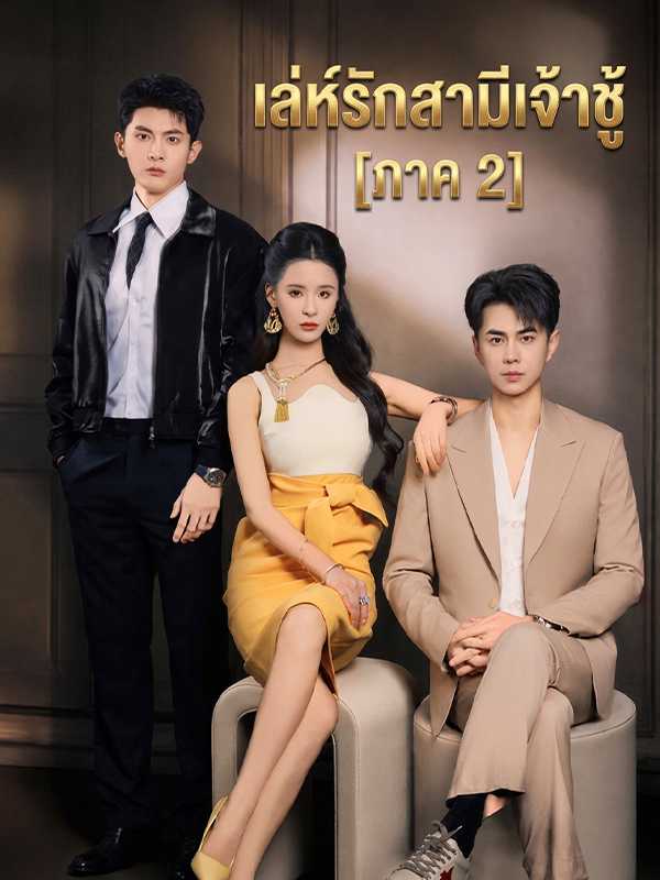 เล่ห์รักสามีเจ้าชู้ [ภาค 2]