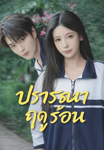 ปรารถนาฤดูร้อน