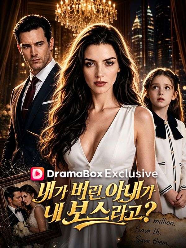 내가 버린 아내가 내 보스라고?