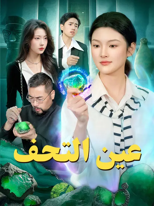 عين التحف