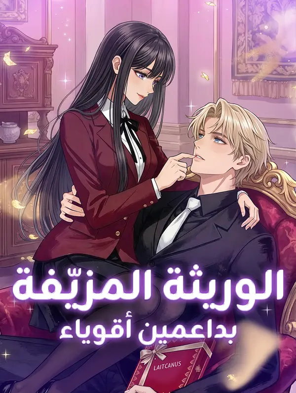 الوريثة المزيّفة بداعمين أقوياء