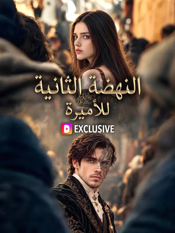 النهضة الثانية للأميرة