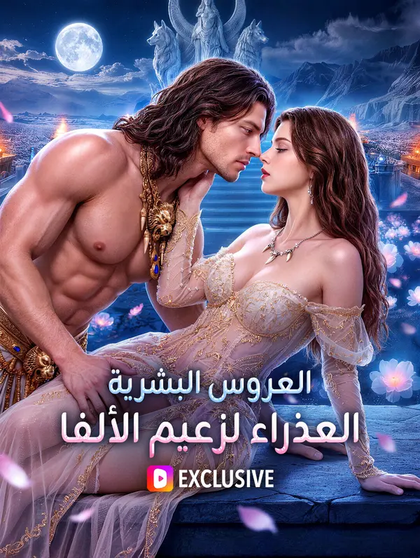 العروس البشرية العذراء لزعيم الألفا