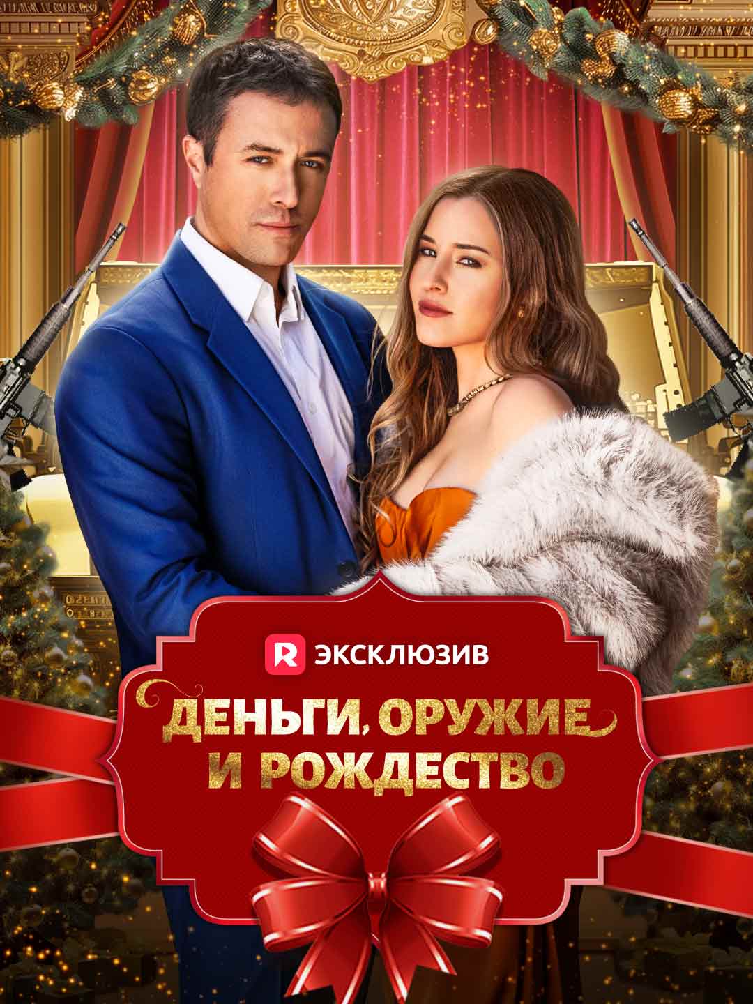 (Dubbing) Деньги, оружие и Рождество