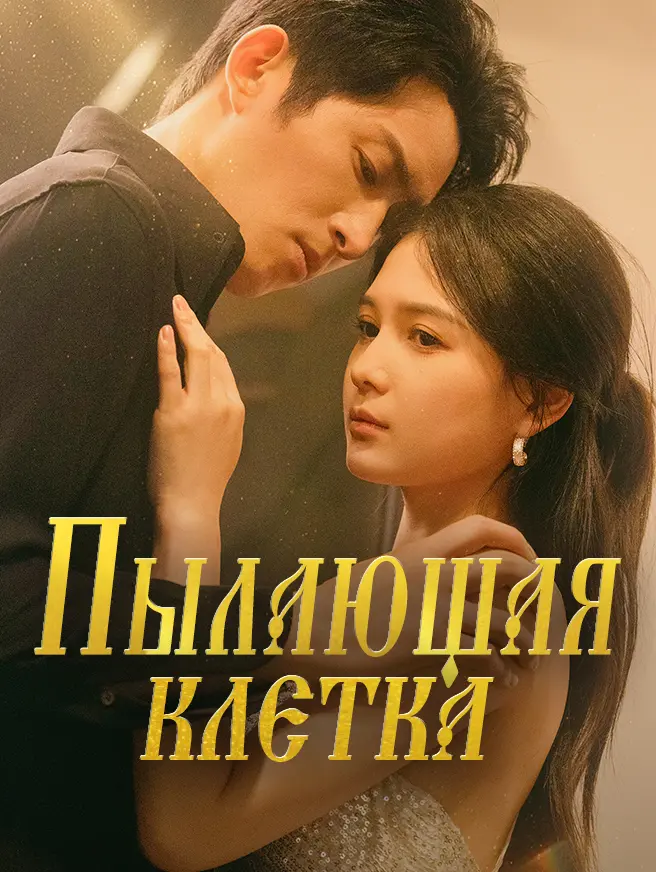 Пылающая клетка