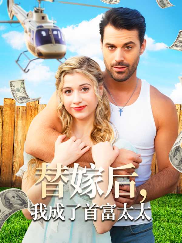替嫁后，我成了首富太太