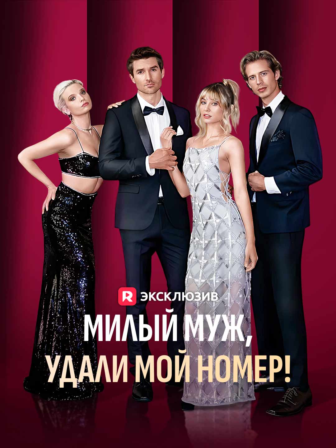 Милый муж, удали мой номер! (2024)