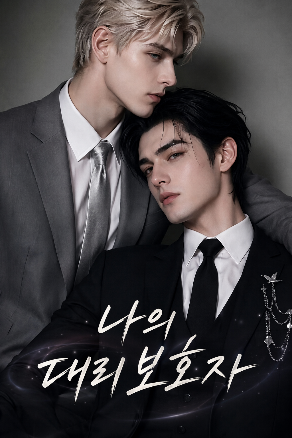 나의 대리 보호자