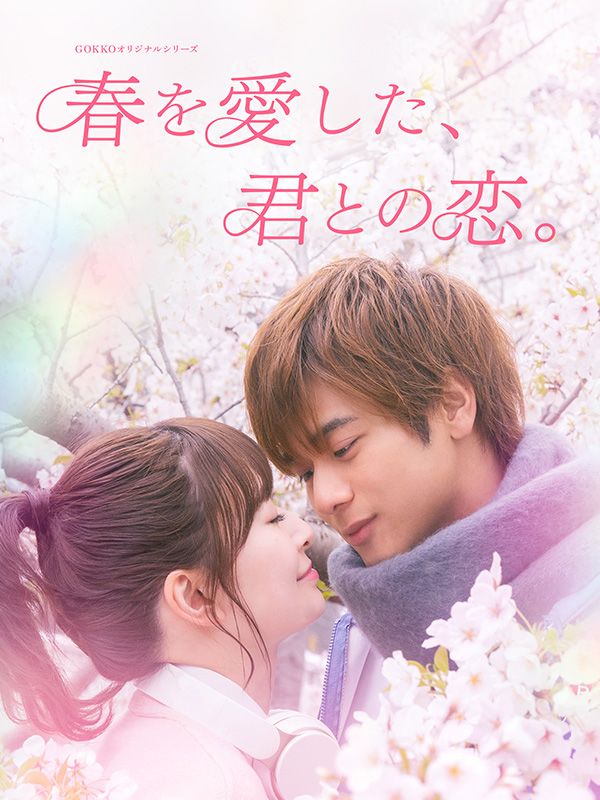 春を愛した、君との恋
