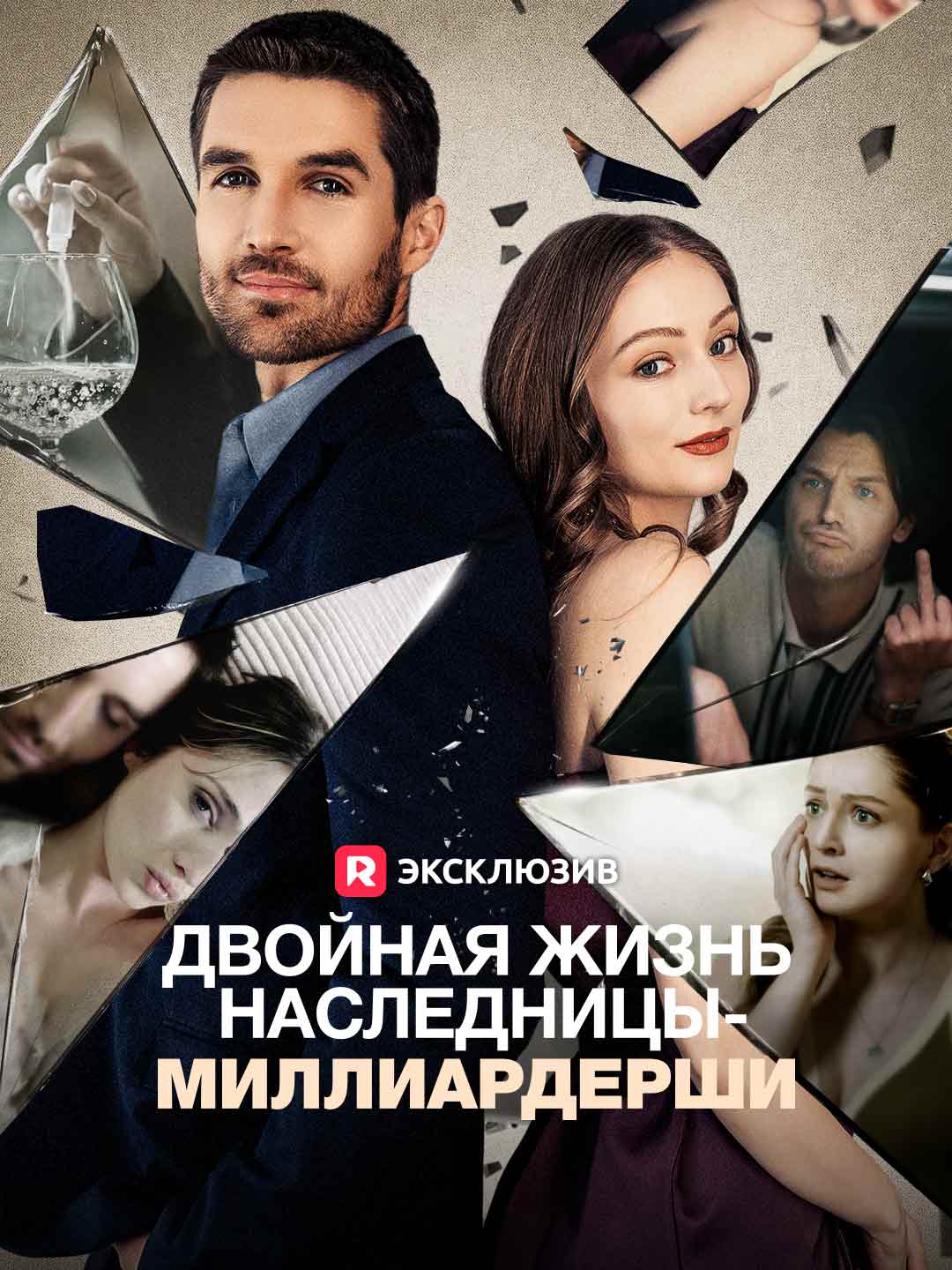 Двойная жизнь наследницы-миллиардерши (2024)