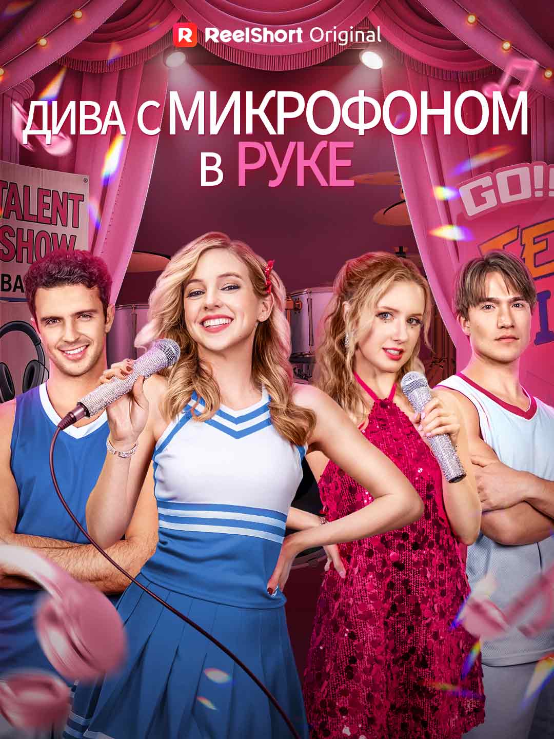(Dubbing) Дива с микрофоном в руке