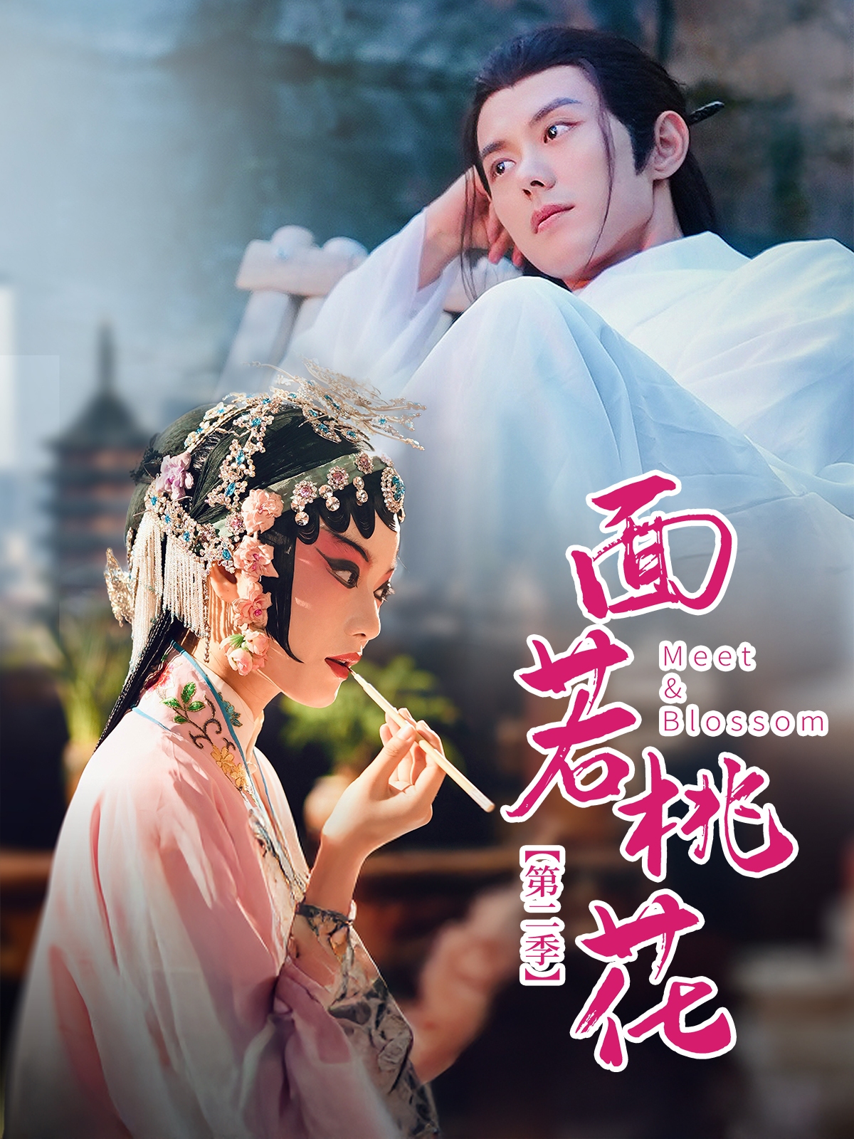 面若桃花第二季