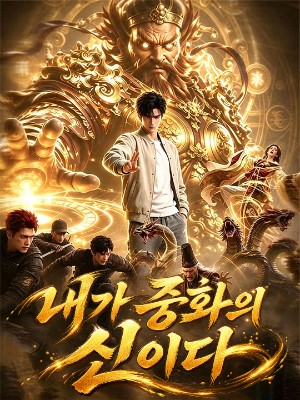 내가 중화의 신이다