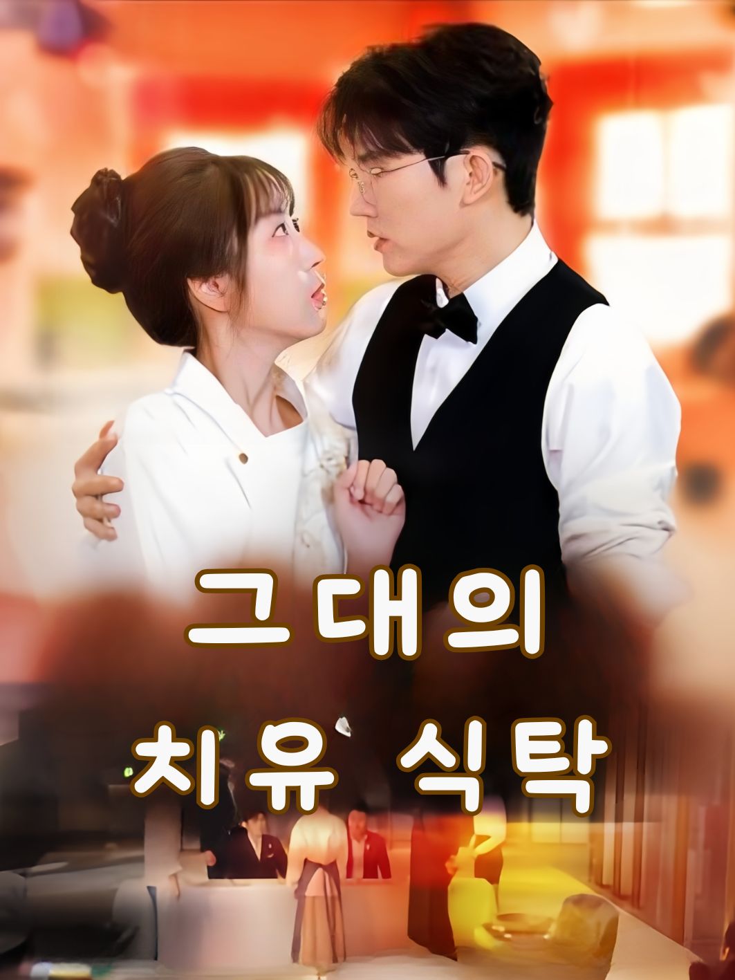 그대의 치유 식탁