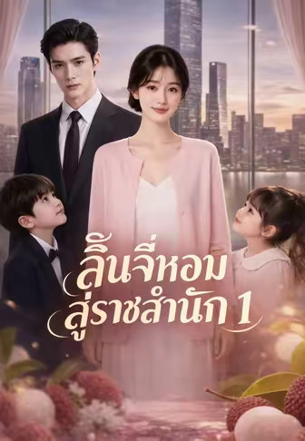 ลิ้นจี่หอมสู่ราชสำนัก 1
