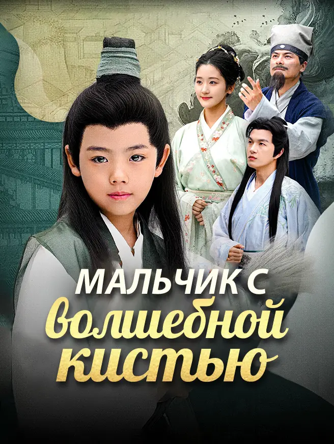 Мальчик с волшебной кистью