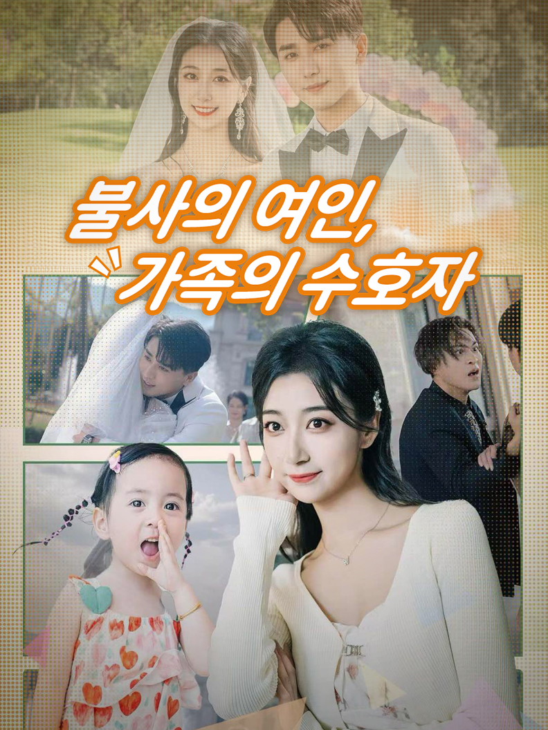 불사의 여인, 가족의 수호자