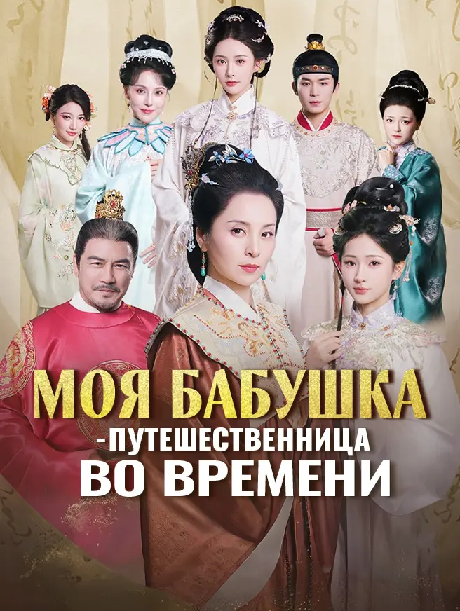 Моя бабушка — путешественница во времени