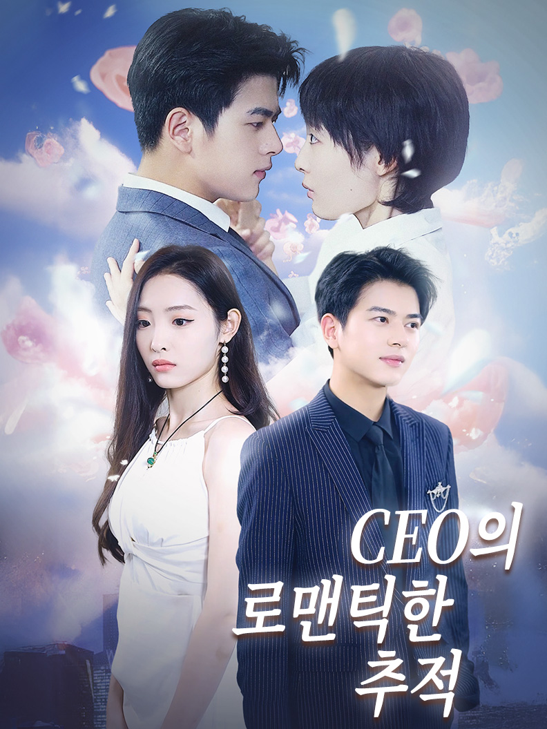 CEO의 로맨틱한 추적
