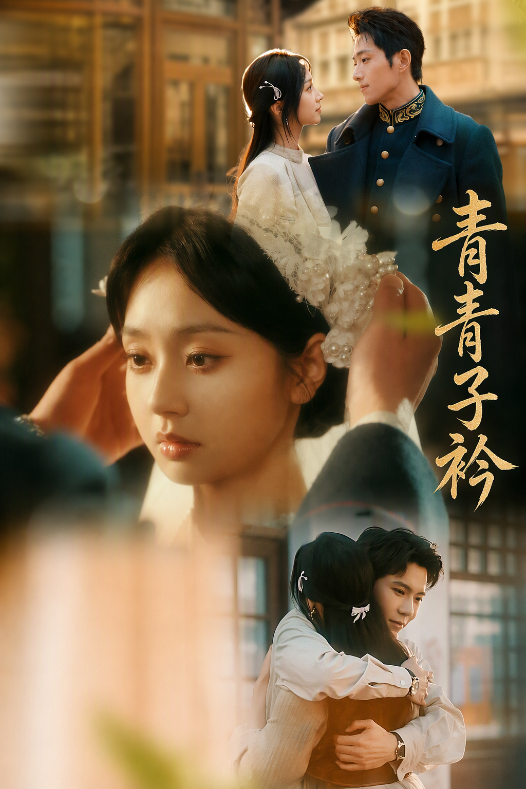 青青子衿